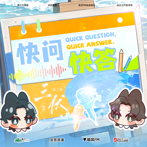 快問快答① - 三伏 第三季
