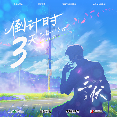 倒計時③天 - 三伏 第三季