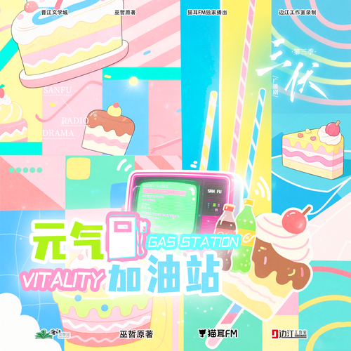 五百萬福利·元氣加油站·江闊 - 三伏 第三季