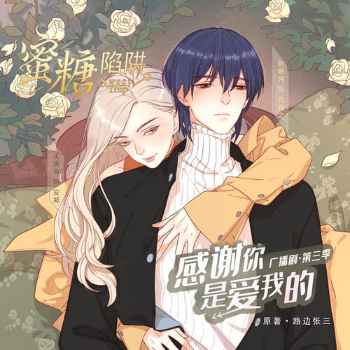 蜜糖陷阱 【完結篇】 我願意 - 感謝你是愛我的