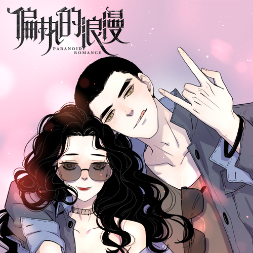 偏执的浪漫 【语音包】 唐默 - 感谢你是爱我的
