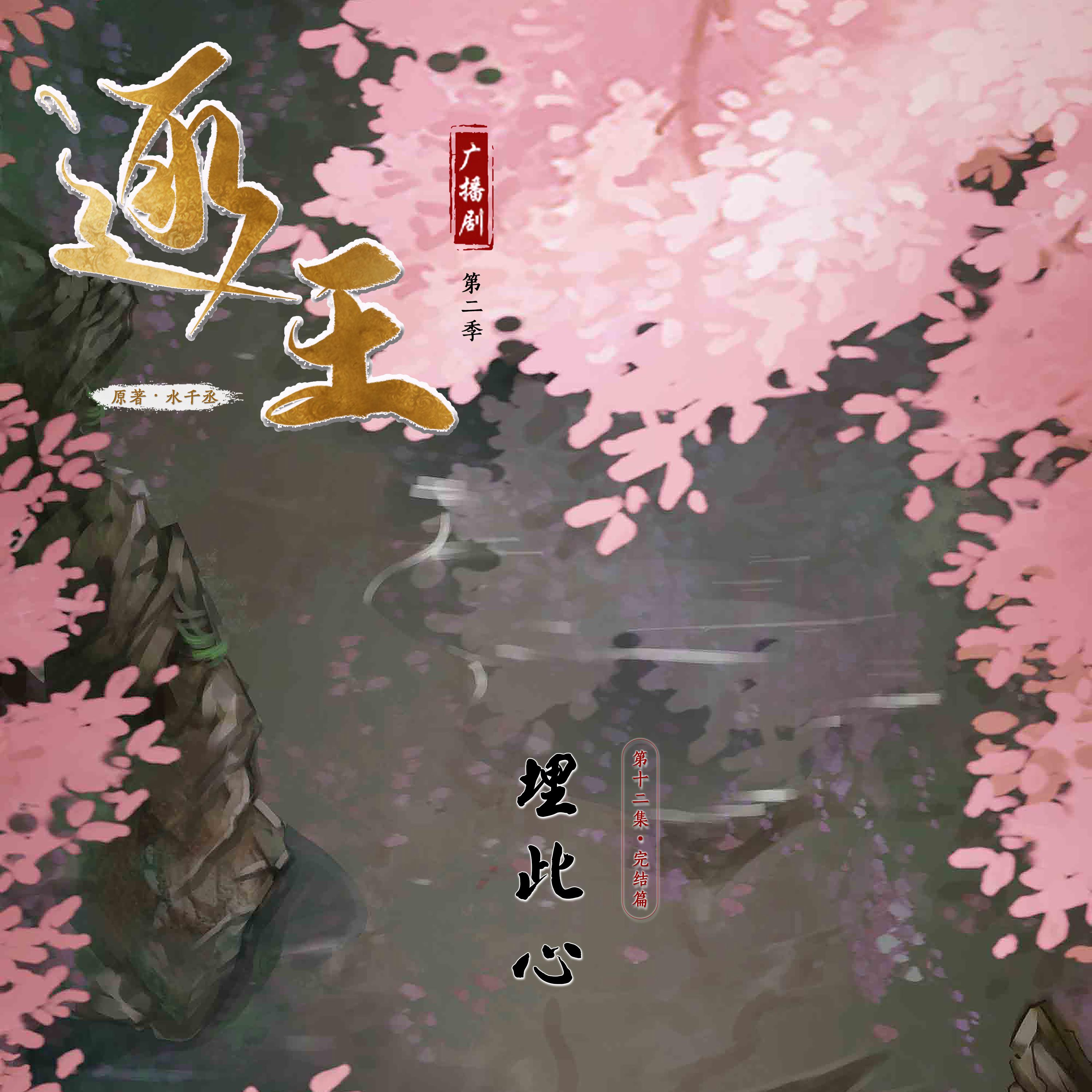 逐王 第二季 第十二集 · 埋此心 - 廣播劇《逐王》第二季