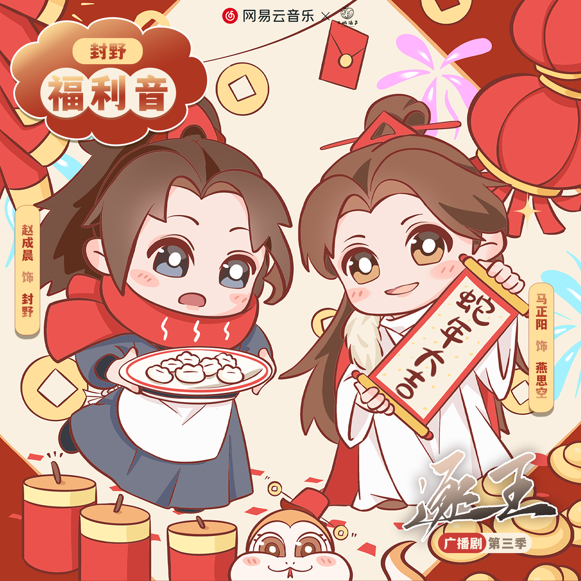 逐王第三季元宵福利音•封野 - 廣播劇《逐王》第三季