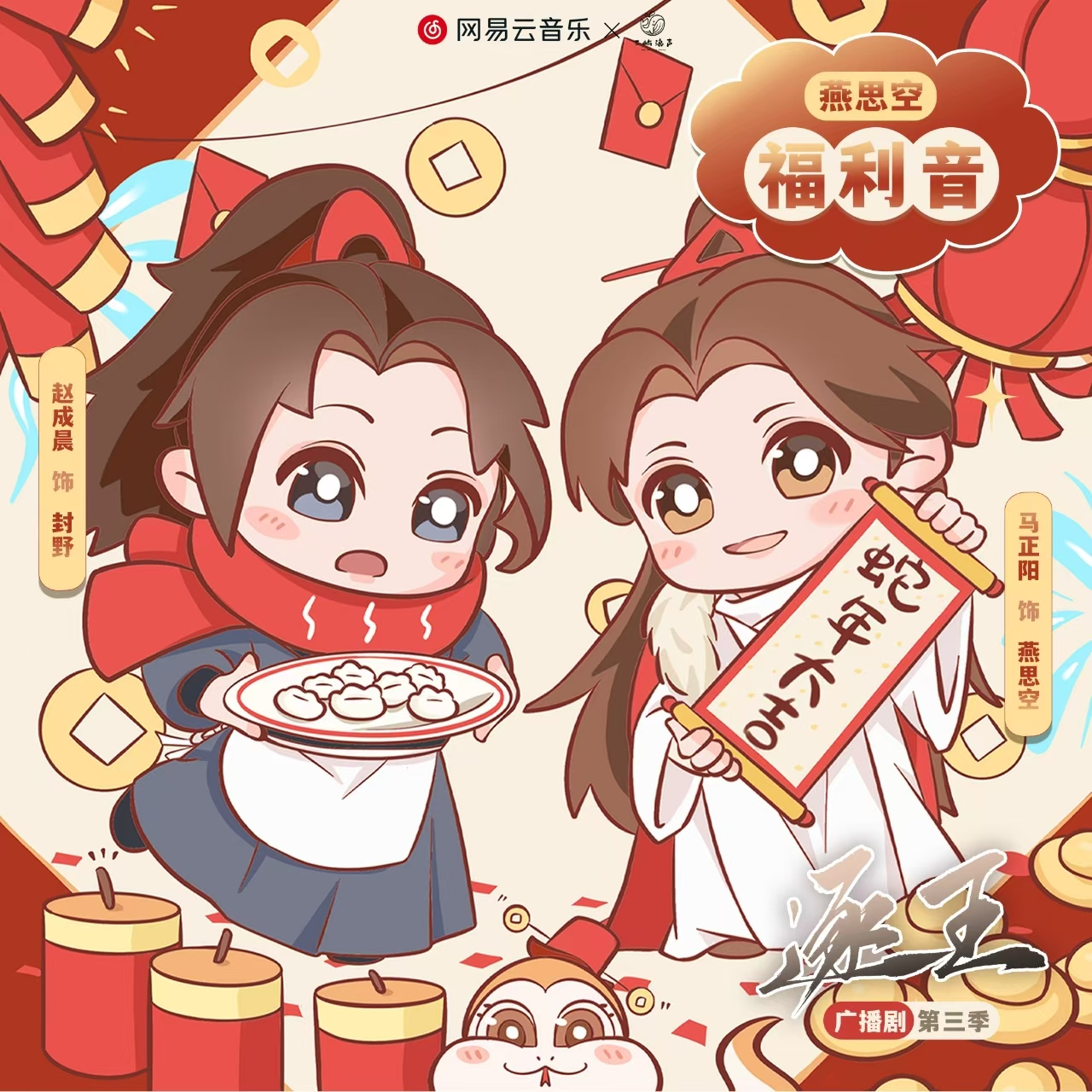 100W播放量福利音•燕思空 - 广播剧《逐王》第三季