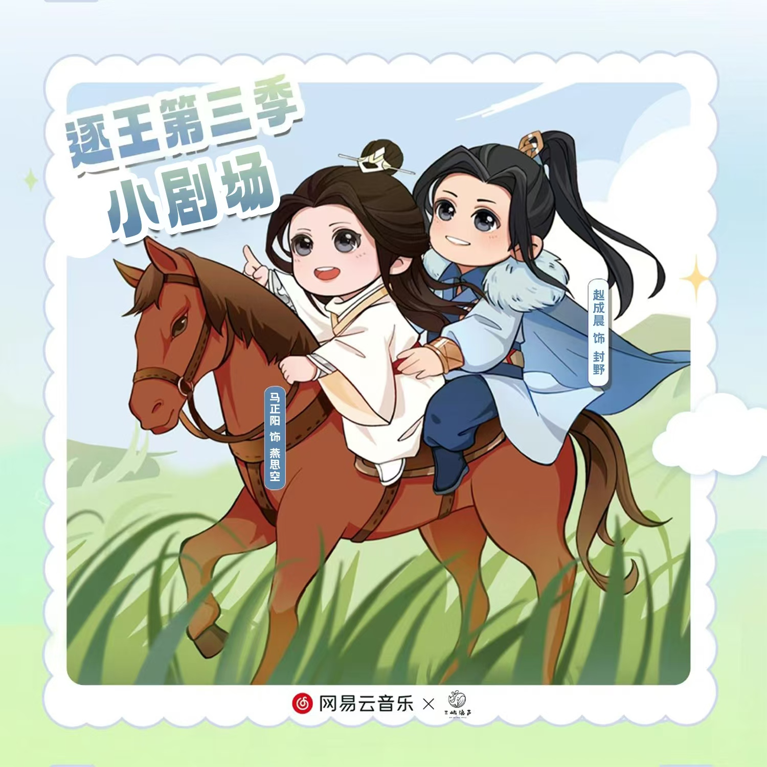 逐王第三季小劇場03•我好想你 - 廣播劇《逐王》第三季