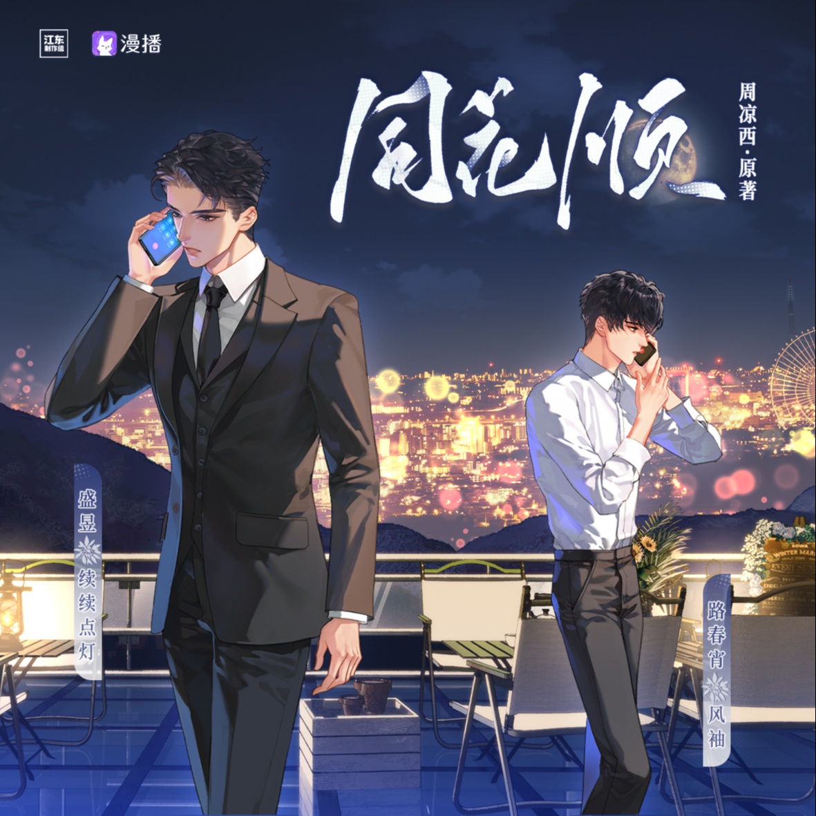 第八期 · 高樓 - 同花順