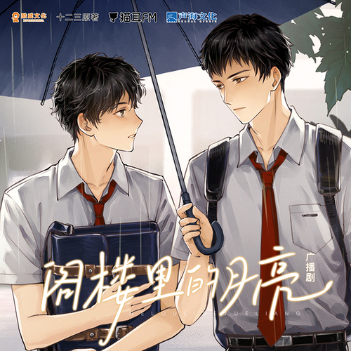 第四集 - 閣樓裏的月亮