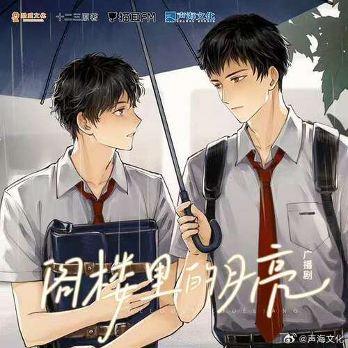 第九集 - 閣樓裏的月亮