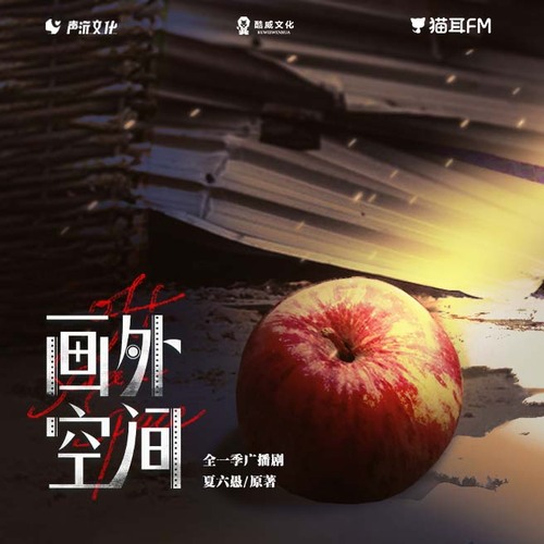 第十四集·上 - 畫外空間