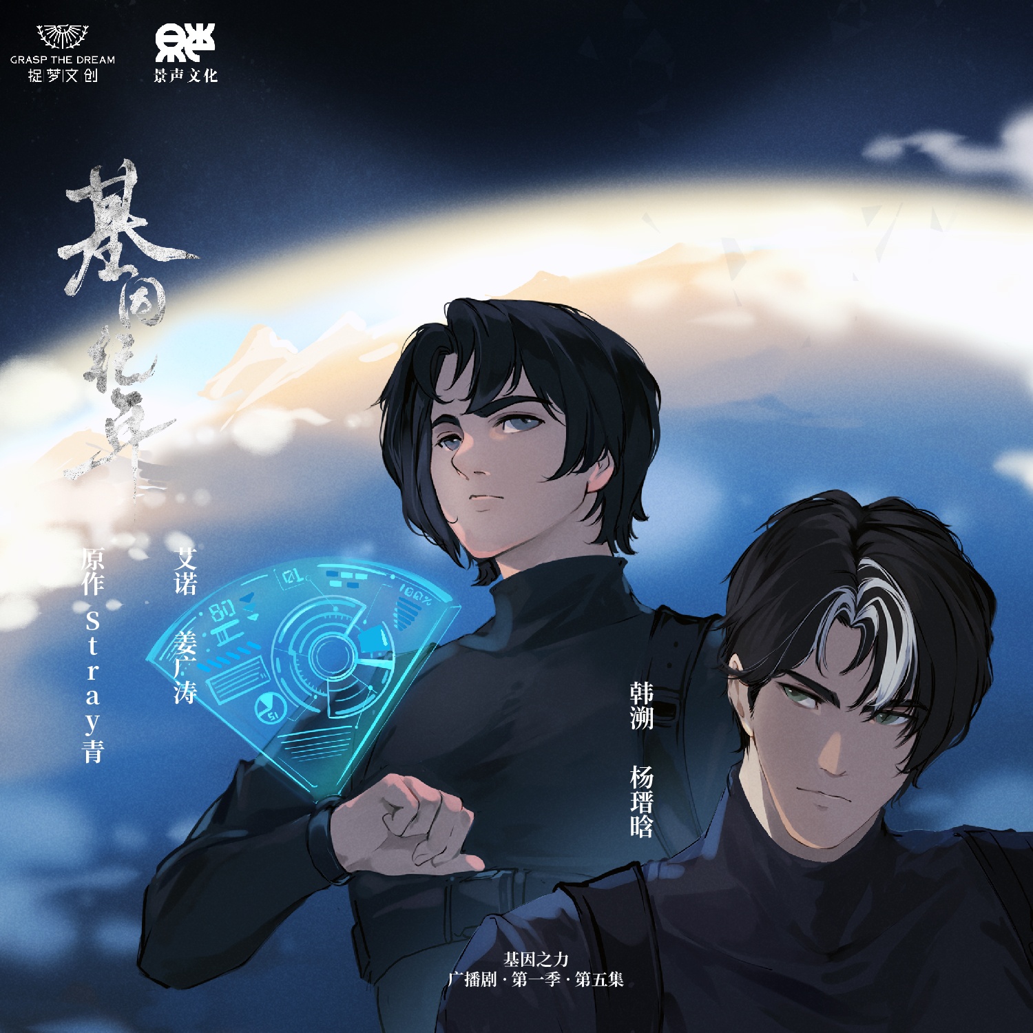 第五集·我想要 - 基因紀年·第一季