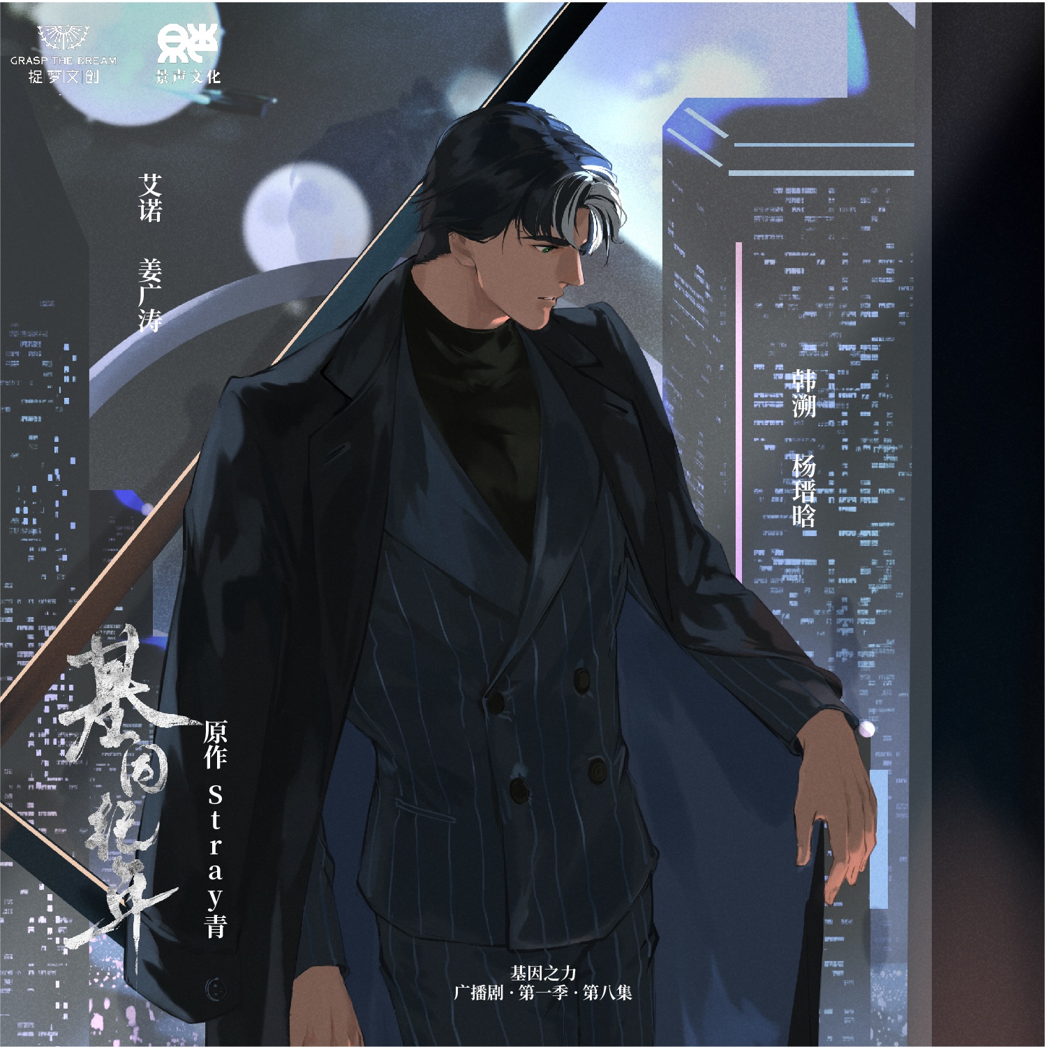 第八集·不準 - 基因紀年·第一季