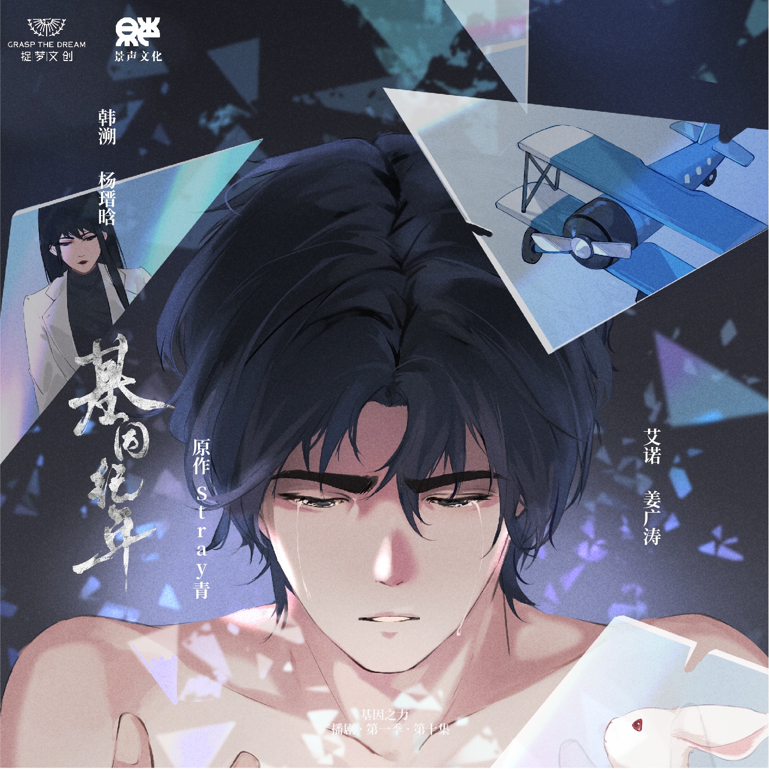 第十集·破曉 - 基因紀年·第一季