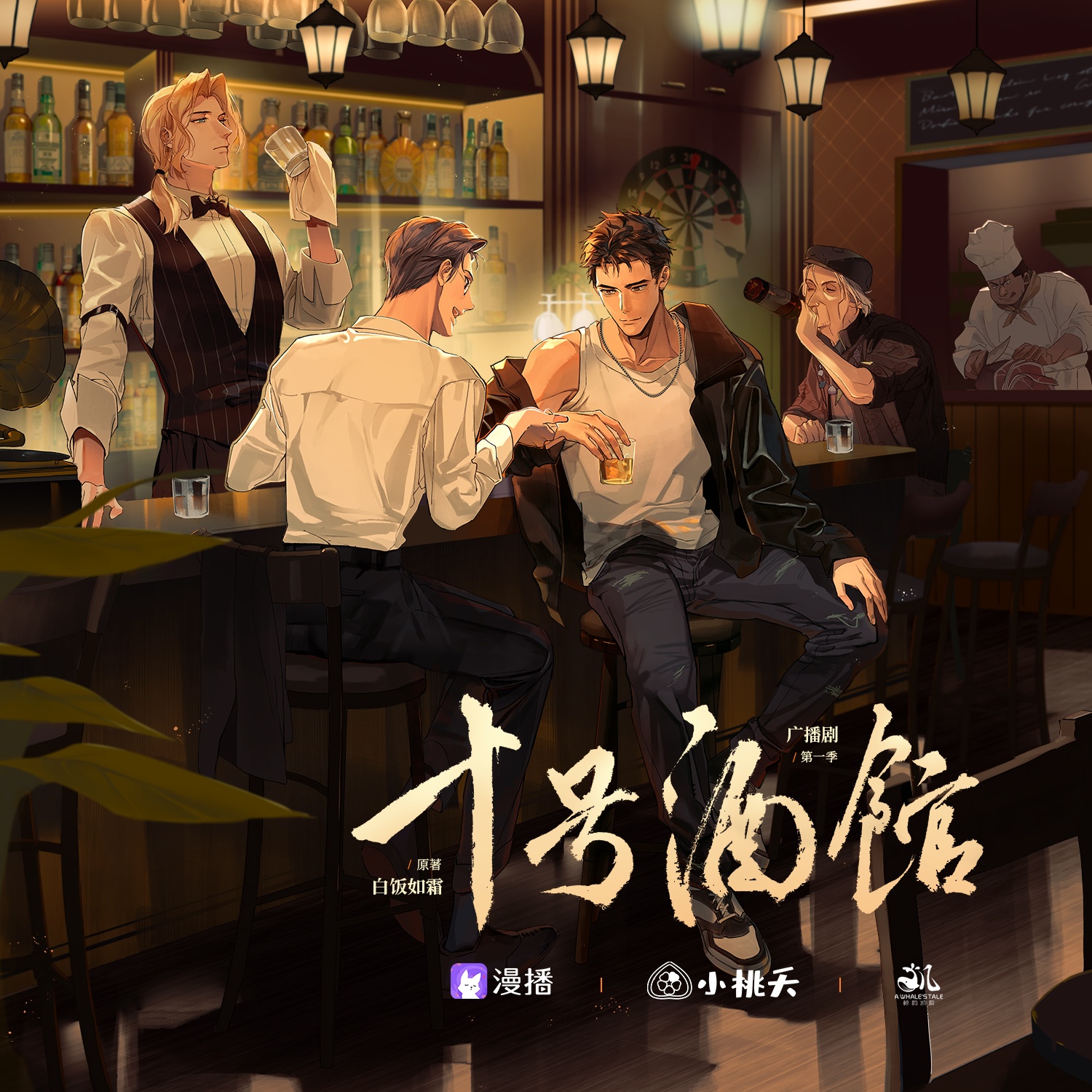 第一集·十號酒館的賭局 - 十號酒館·判官 第一季