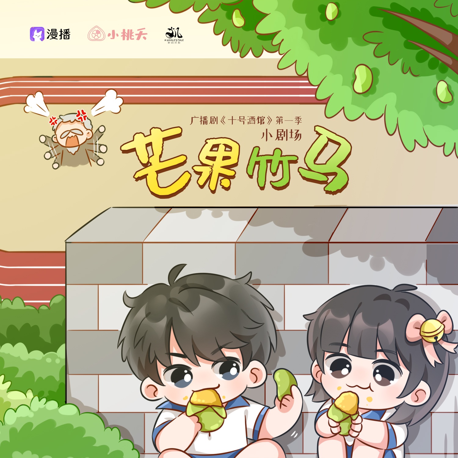 小劇場·芒果竹馬 - 十號酒館·判官 第一季