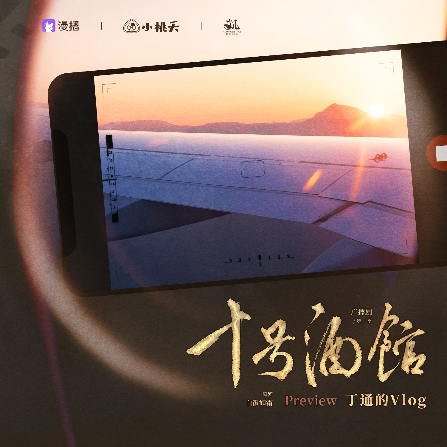 預告·丁通的Vlog - 十號酒館·判官 第一季