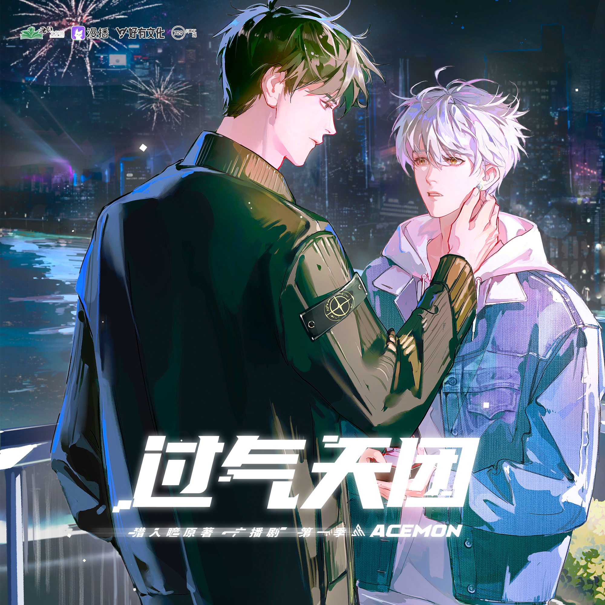 02·學人精 - 過氣天團·第一季