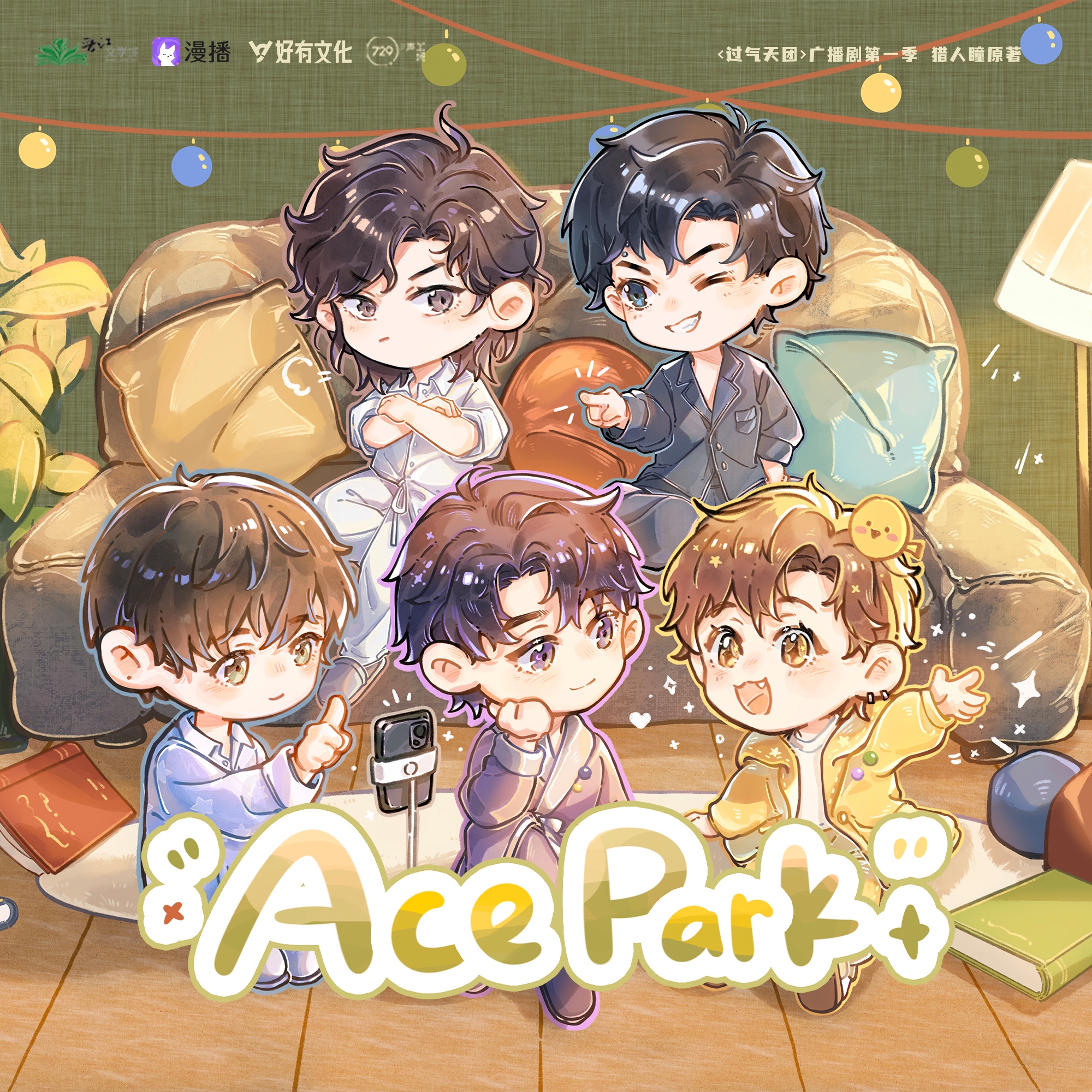 🎬Ace Park 03·我們中間出了叛徒! - 過氣天團·第一季