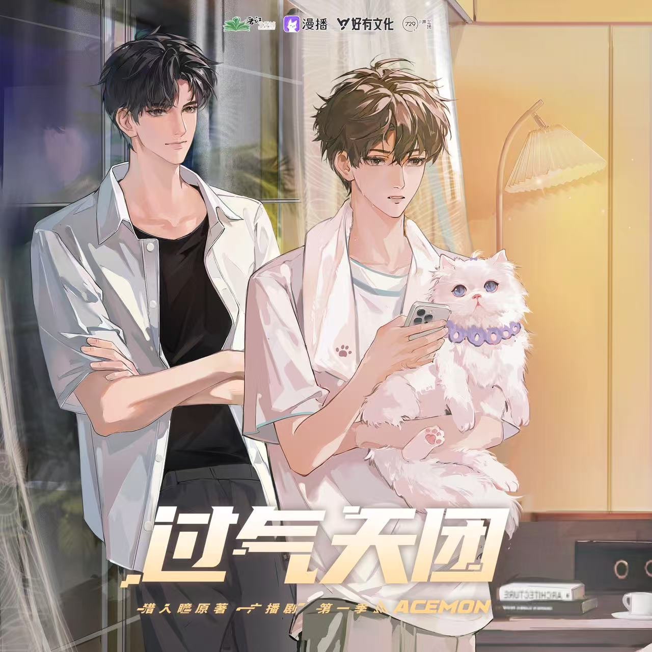 12·假裝朋友 - 過氣天團·第一季