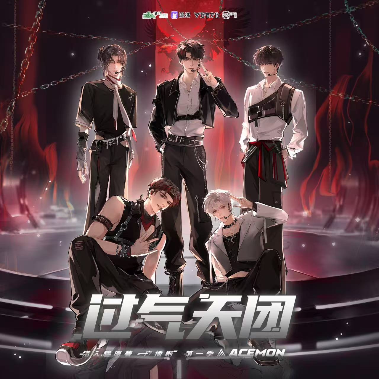 16·口是心非 - 過氣天團·第一季