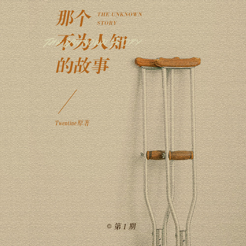第一期 - 那個不爲人知的故事