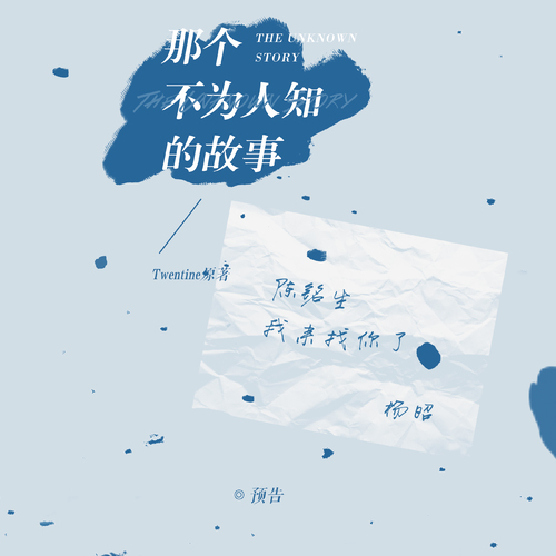 預告 - 那個不爲人知的故事