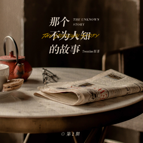 第二期 - 那個不爲人知的故事