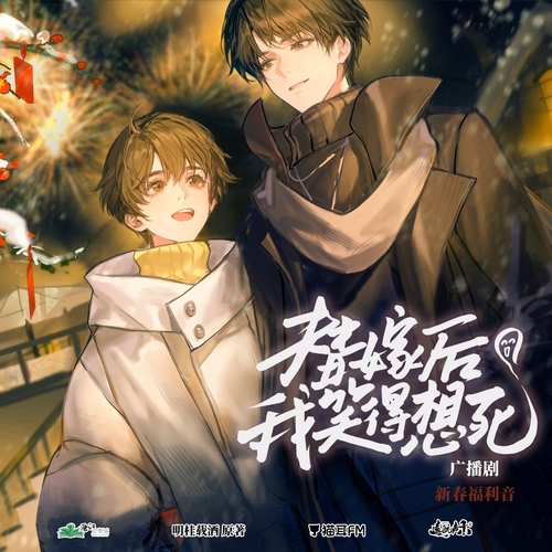 新春福利音 - 替嫁後我笑得想死 全一季