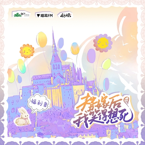 哄睡福利音 - 替嫁後我笑得想死 全一季