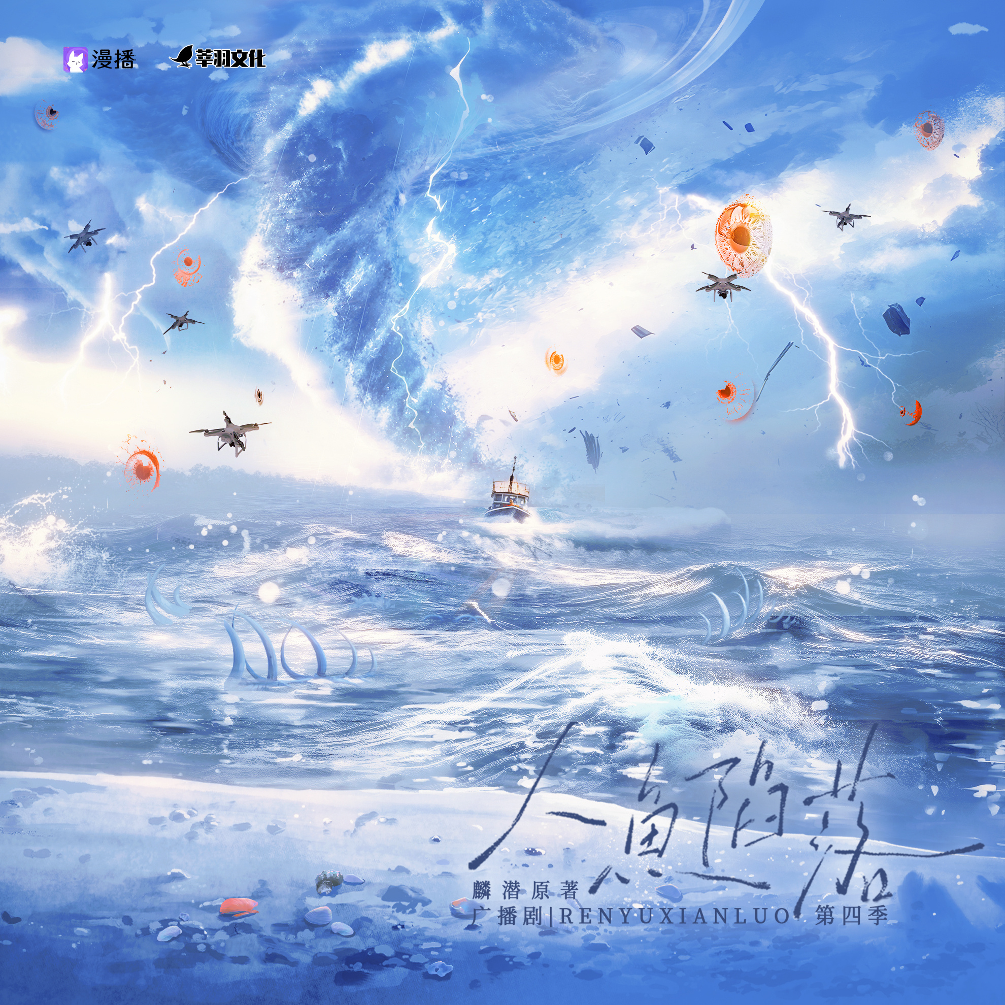 第16集 - 人魚陷落·第四季(下)