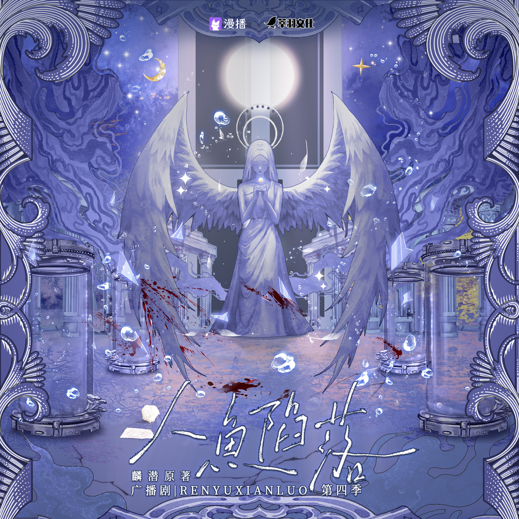 第17集 - 人魚陷落·第四季(下)