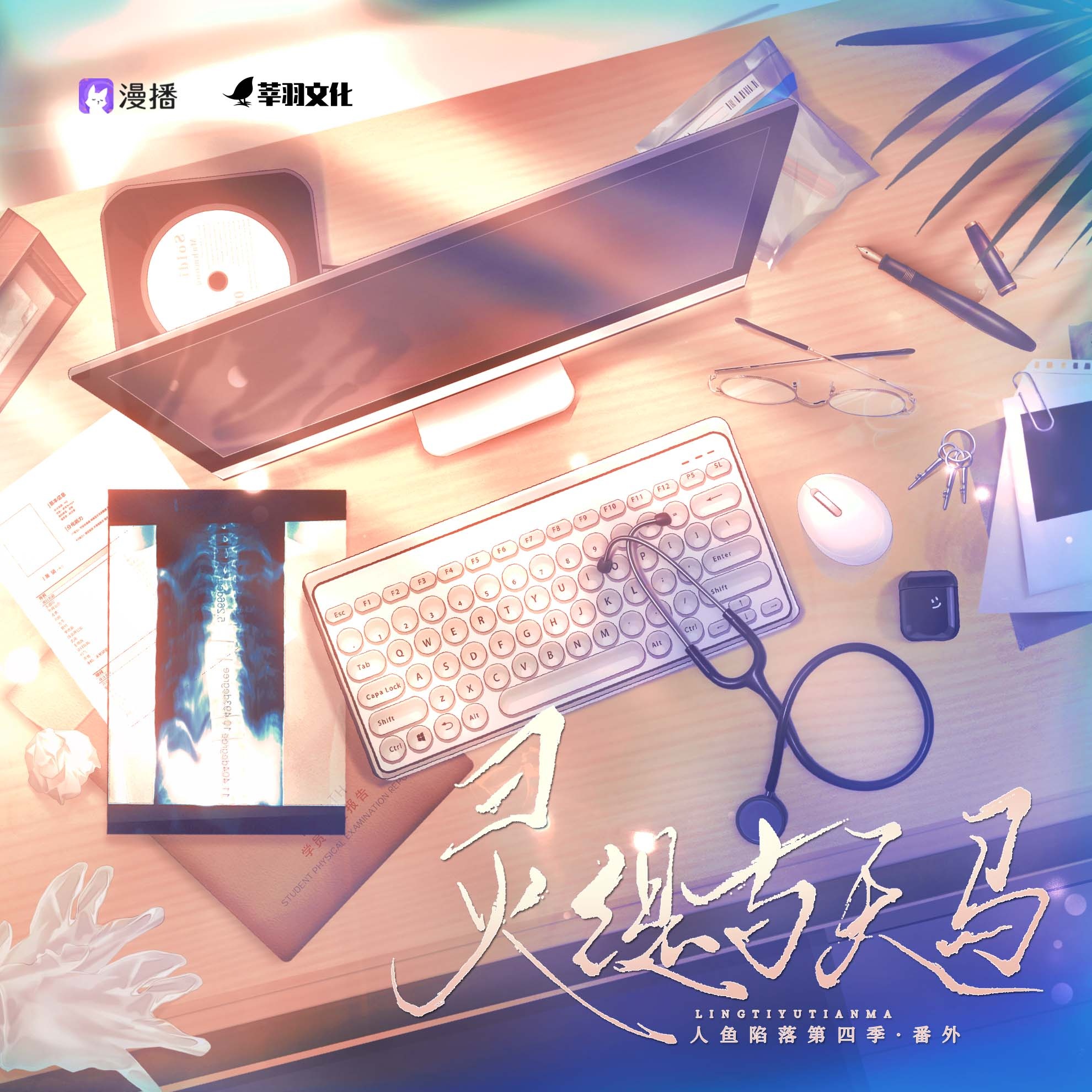 ღ番外ღ靈緹與天馬 - 人魚陷落·第四季(下)