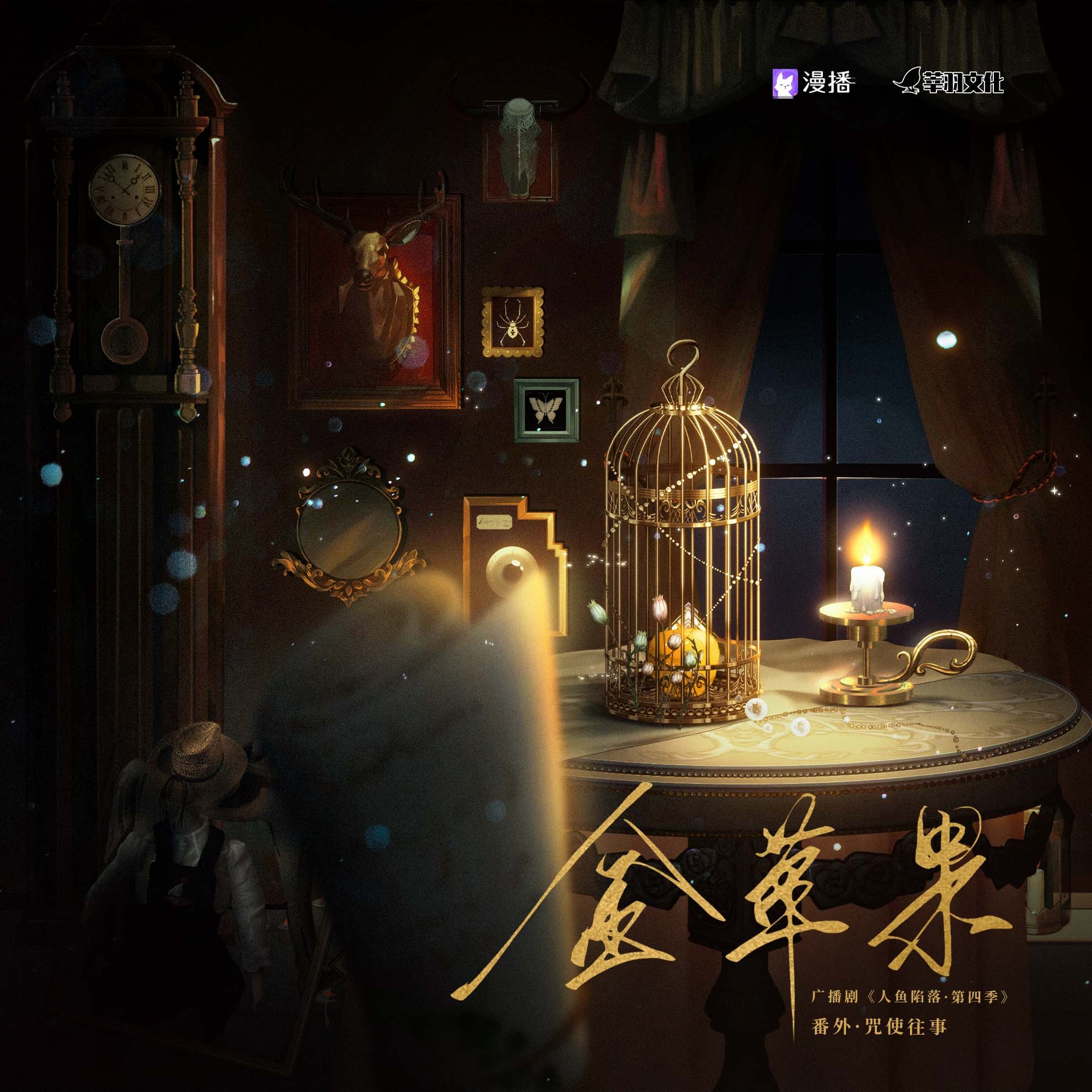 ღ番外ღ咒使往事:金蘋果 - 人魚陷落·第四季(下)