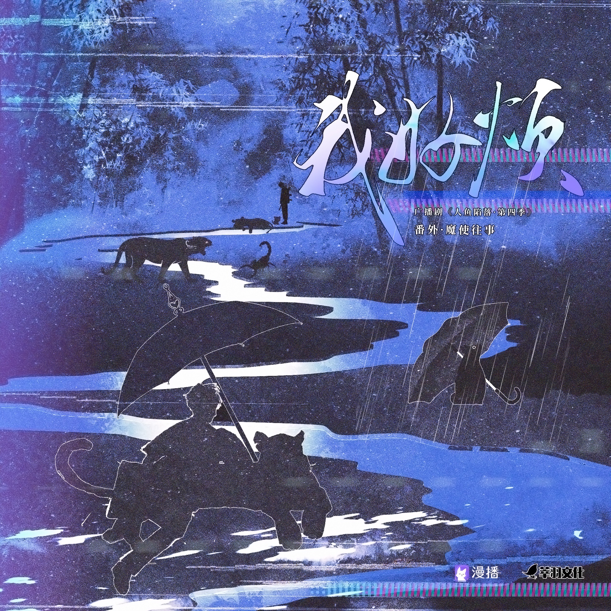 ღ番外ღ魔使往事:我好煩 - 人魚陷落·第四季(下)