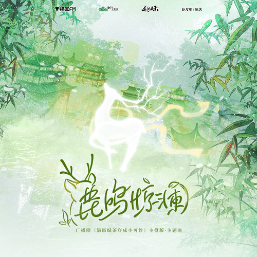 主役版主題曲·鹿鳴驚瀾 - 滿級綠茶穿成小可憐