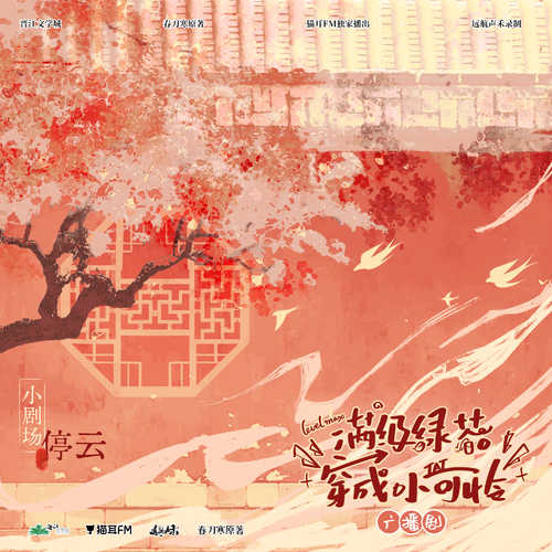 小劇場·停雲 - 滿級綠茶穿成小可憐