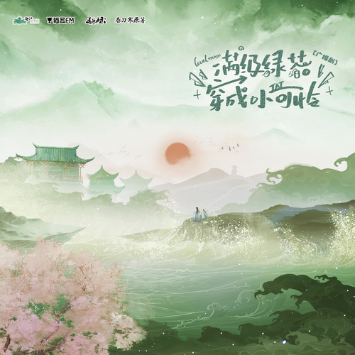 31.1自己的人生 - 滿級綠茶穿成小可憐
