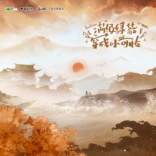 24.1夏狩 - 滿級綠茶穿成小可憐