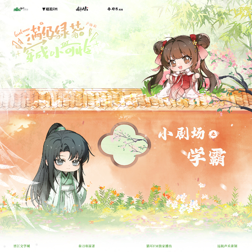 小劇場·學霸 - 滿級綠茶穿成小可憐