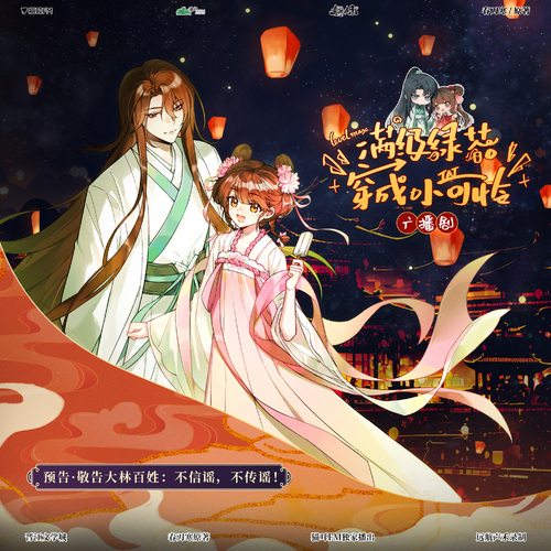 預告Ⅱ·不信謠,不傳謠! - 滿級綠茶穿成小可憐