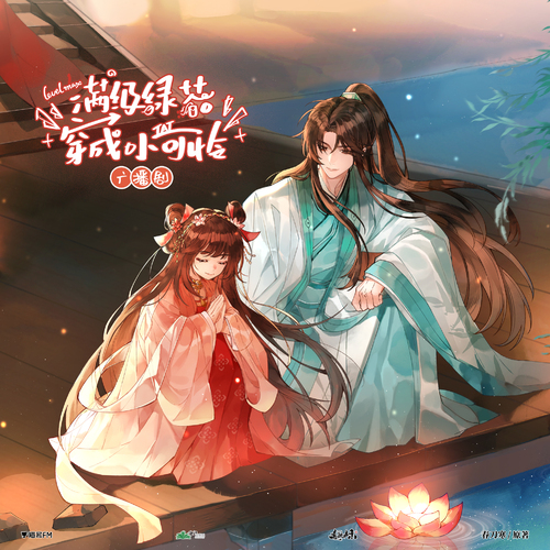 35.1吾甚思公主 - 滿級綠茶穿成小可憐