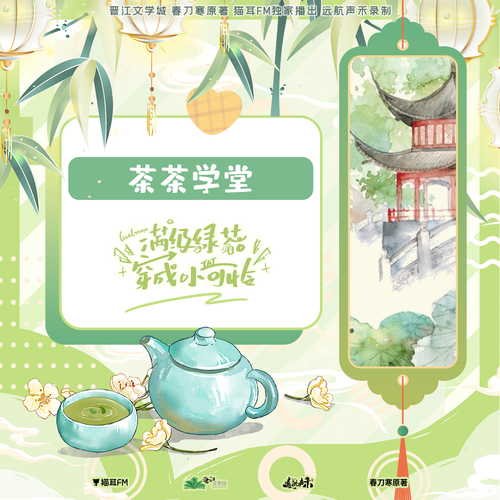 茶茶學堂① - 滿級綠茶穿成小可憐