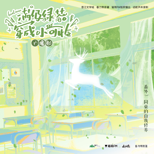 番外③·同桌的自我修養 - 滿級綠茶穿成小可憐