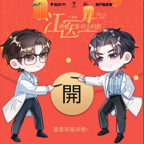 新年祝福 - 江醫生他懷了死對頭的崽 第一季