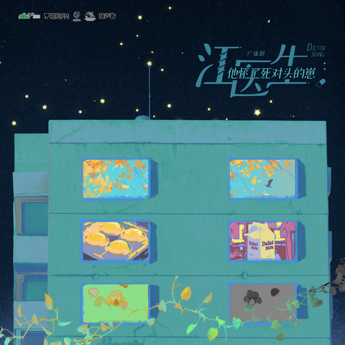 第十三集 - 江醫生他懷了死對頭的崽 第一季