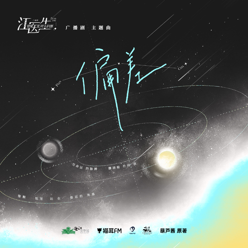 主題曲·偏差 - 江醫生他懷了死對頭的崽 第一季