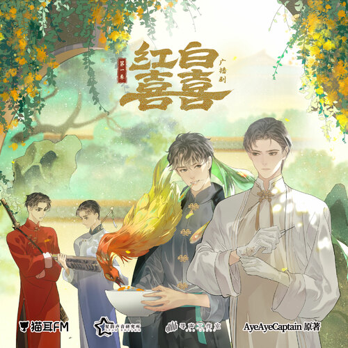 第五集 - 紅白囍 第一季