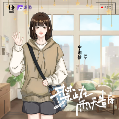 聲展 寧湘怡 - 禁止在雨天告白