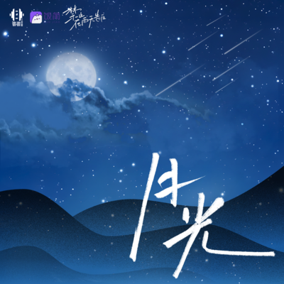 主題曲《月光》 - 禁止在雨天告白