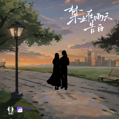 第二集 - 禁止在雨天告白