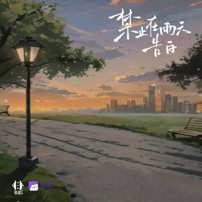 第三集 - 禁止在雨天告白